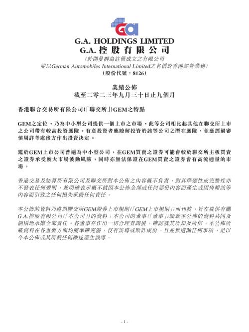 Ｇ﹒Ａ﹒控股：業績公佈截至二零二三年九月三十日止九個月.pdf