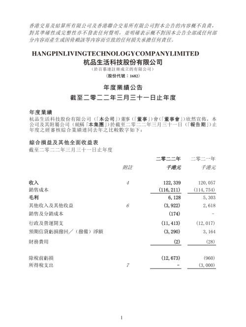 杭品生活科技：年度業績公告截至二零二二年三月三十一日止年度.pdf