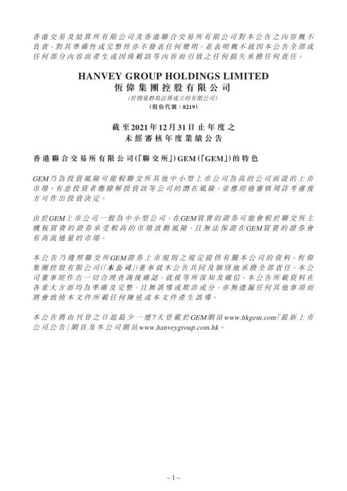 恆偉集團控股：截至2021年12月31日止年度之未經審核年度業績公告.pdf