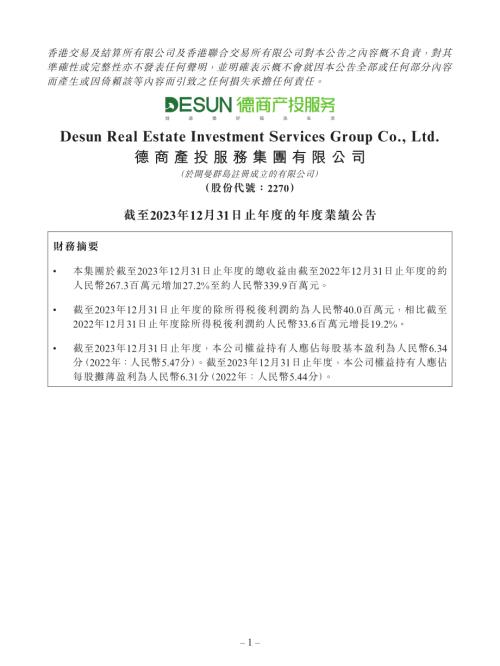 德商產投服務：截至2023年12月31日止年度的年度業績公告.pdf