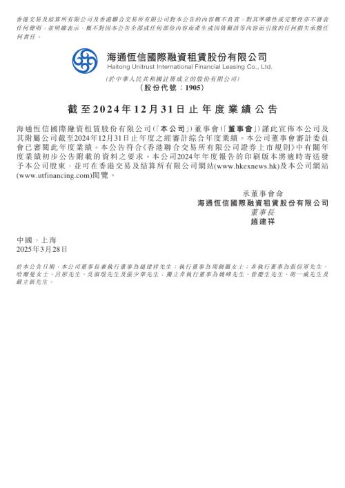 海通恆信：截至2024年12月31日止年度業績公告.pdf