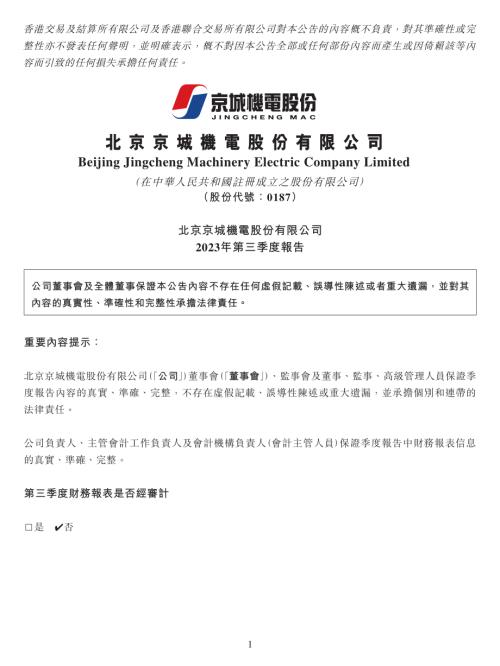 京城機電股份：北京京城機電股份有限公司2023年第三季度報告.pdf