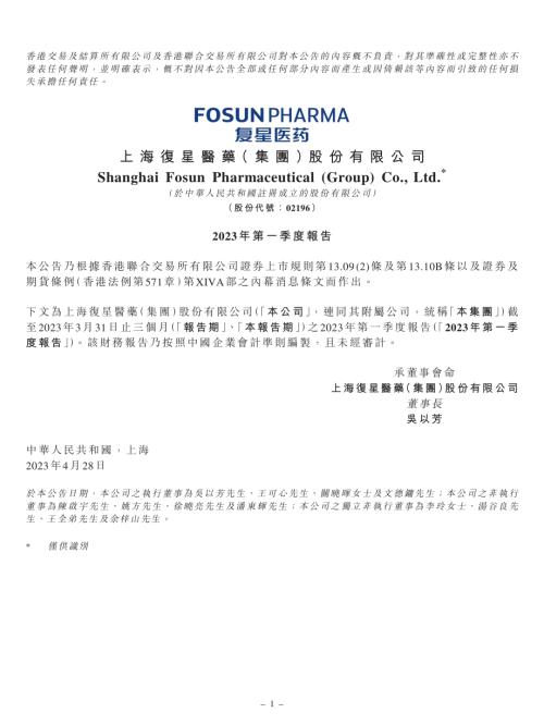 復星醫藥：2023年第一季度報告.pdf