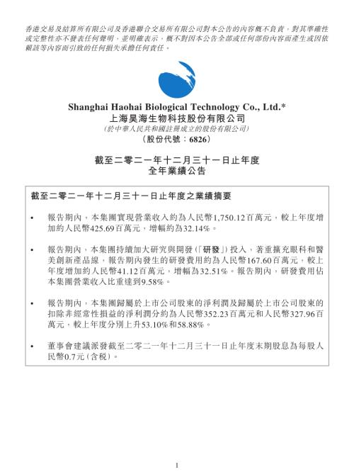 昊海生物科技：截至二零二一年十二月三十一日止年度全年業績公告.pdf