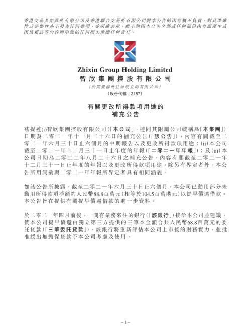智欣集團控股：有關更改所得款項用途的補充公告.pdf