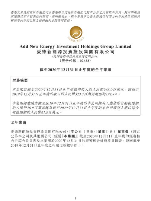 愛德新能源：截至2020年12月31日止年度的全年業績.pdf
