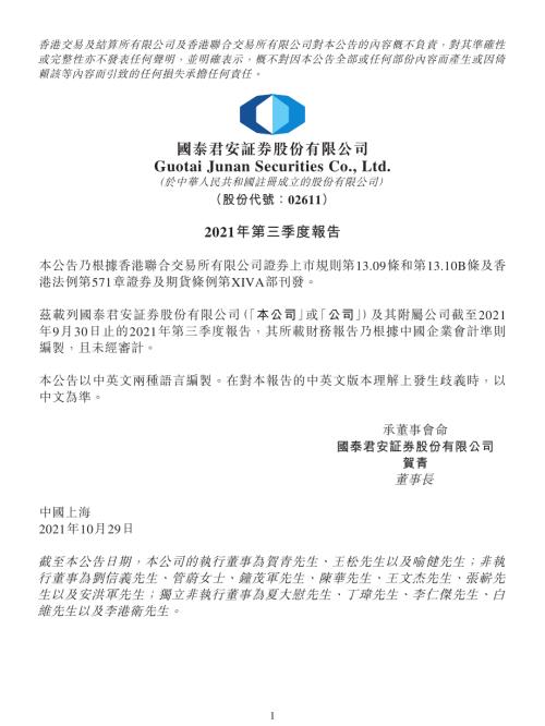 國泰君安：2021年第三季度報告.pdf