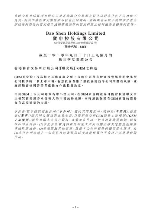 寶申控股：截至二零二零年九月三十日止九個月的第三季度業績公告.pdf