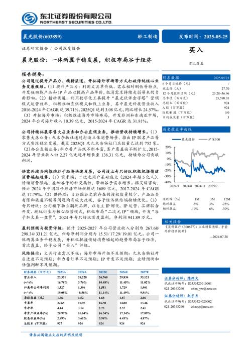 晨光股份-公司研究报告-一体两翼平稳发展积极布局谷子经济-250525（32页）.pdf