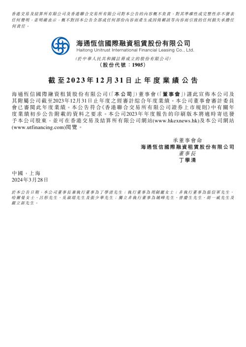 海通恆信：截至2023年12月31日止年度業績公告.pdf