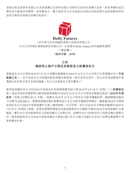弘業期貨：公告確認停止過戶日期及派發股息之股權登記日.pdf
