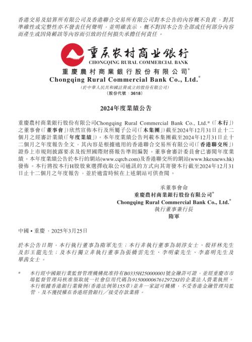 重慶農村商業銀行：2024年度業績公告.pdf