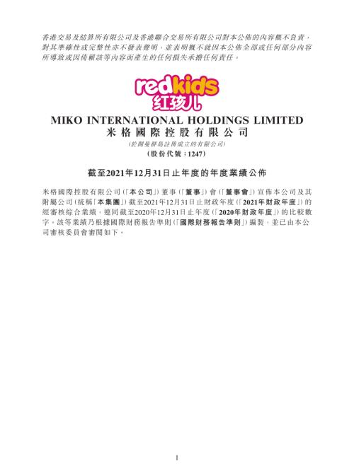 米格國際控股：截至2021年12月31日止年度的年度業績公佈.pdf