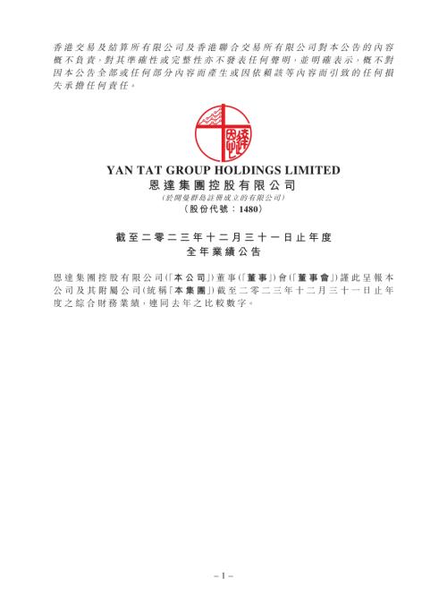恩達集團控股：截至二零二三年十二月三十一日止年度全年業績公告.pdf