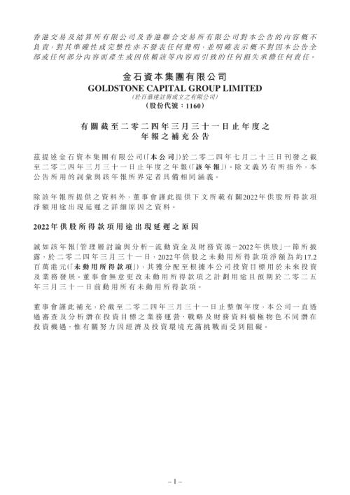 金石資本集團：有關截至二零二四年三月三十一日止年度之年報之補充公告.pdf