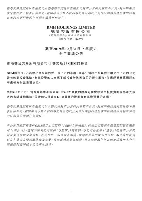 德斯控股：截至2019年12月31日止年度之全年業績公告.pdf