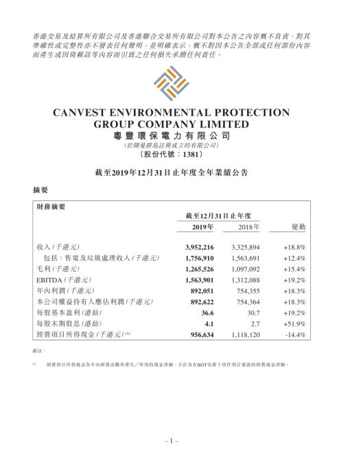 粵豐環保：截至2019年12月31日止年度全年業績公告.pdf