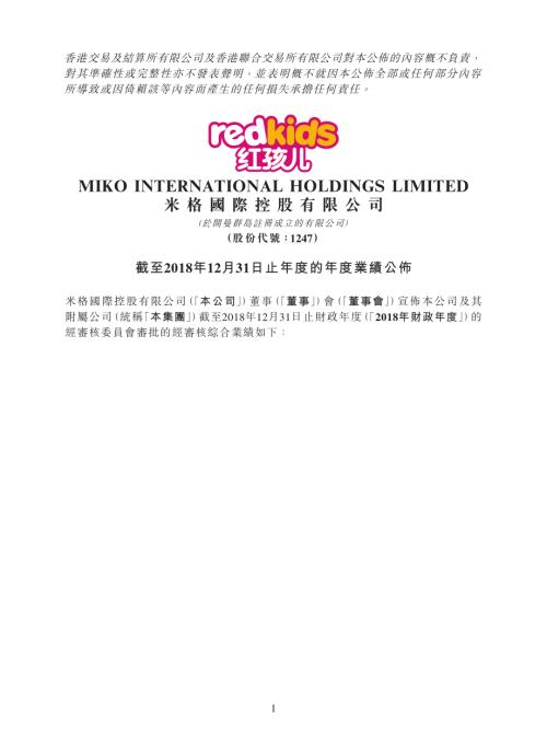 米格國際控股：截至2018年12月31日止年度的年度業績公佈.pdf