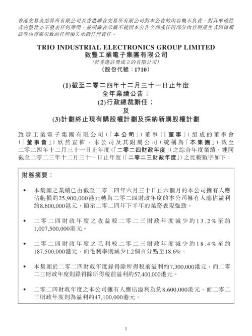 致豐工業電子：(1)截至二零二四年十二月三十一日止年度全年業績公告；(2)行政總裁辭任；及(3)計劃終止現有購股權計劃及採納新購股權計劃.pdf