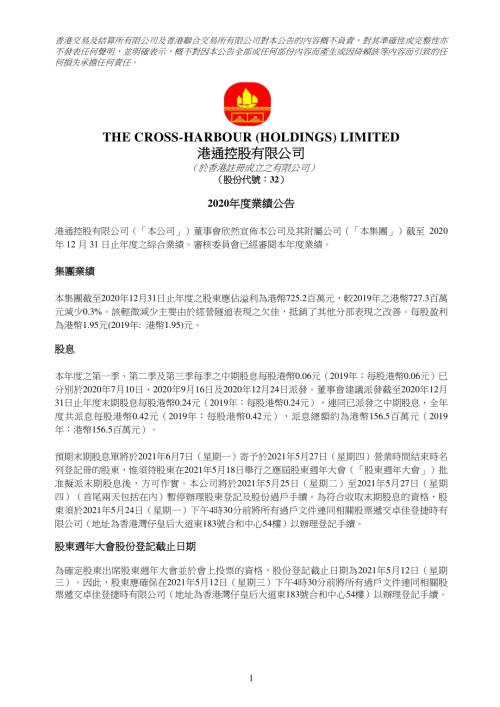 港通控股：2020年度業績公告.pdf