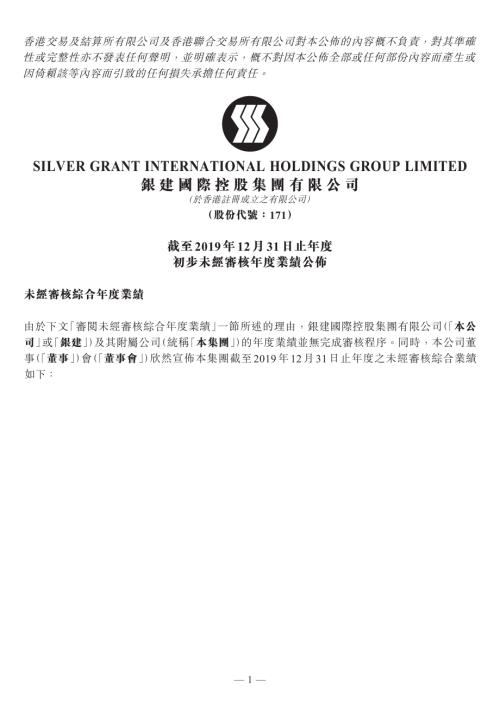 銀建國際：截至2019年12月31日止年度初步未經審核年度業績公佈.pdf