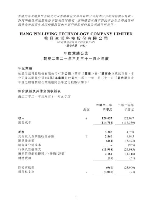 杭品生活科技：年度業績公告截至二零二一年三月三十一日止年度.pdf