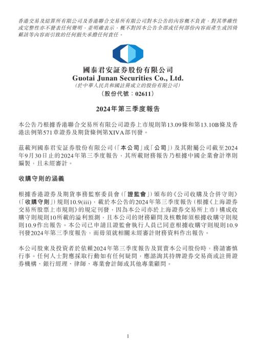 國泰君安：2024年第三季度報告.pdf