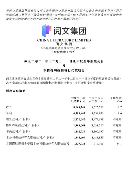 閱文集團：截至二零二一年十二月三十一日止年度全年業績公告及根據特別授權發行代價股份.pdf