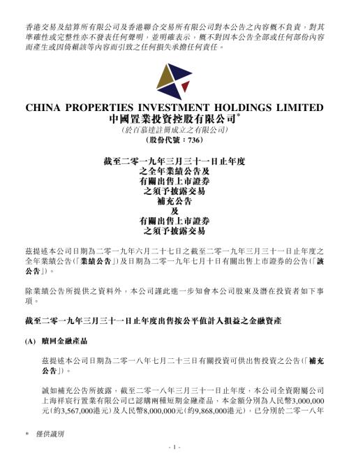 中國置業投資：截至二零一九年三月三十一日止年度之全年業績公告及有關出售上市證券之須予披露交易補充公告及有關出售上市證券之須予披露交易.pdf