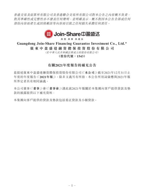 中盈盛達融資擔保：有關2021年度報告的補充公告.pdf