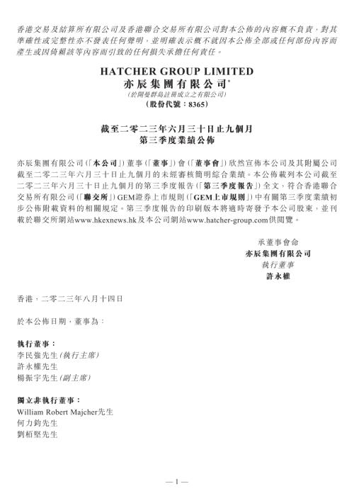 亦辰集團：截至二零二三年六月三十日止九個月第三季度業績公佈.pdf