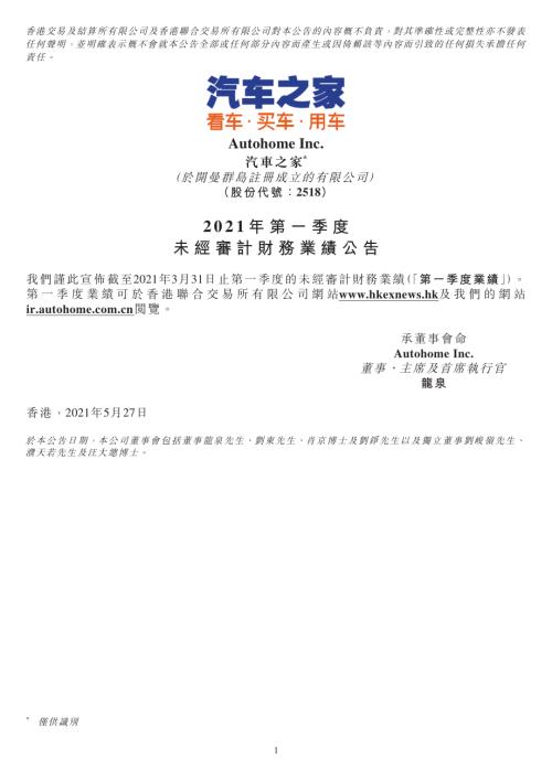 汽車之家－Ｓ：2021年第一季度未經審計財務業績公告.pdf