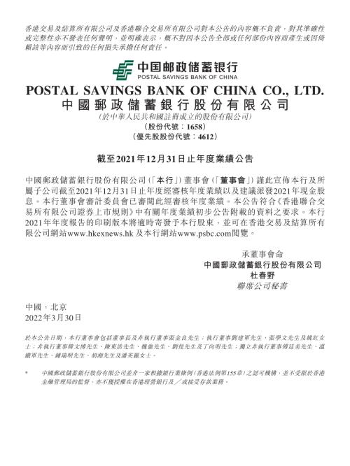 郵儲銀行：截至2021年12月31日止年度業績公告.pdf