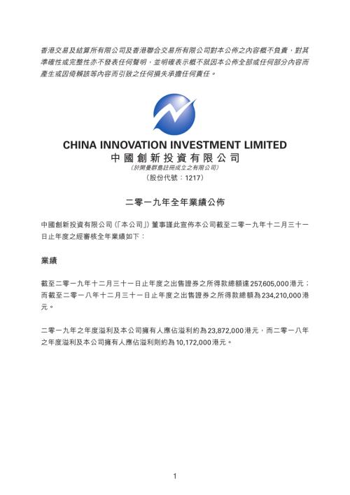 中國創新投資：二零一九年全年業績公佈.pdf