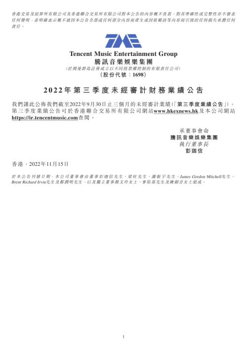騰訊音樂－ＳＷ：2022年第三季度未經審計財務業績公告.pdf