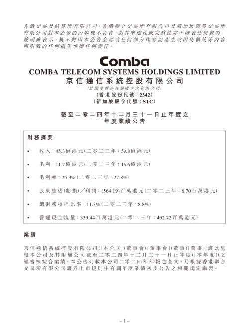 京信通信：截至二零二四年十二月三十一日止年度之年度業績公告.pdf