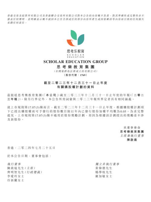 思考樂教育：截至二零二三年十二月三十一日止年度有關購股權計劃的資料.pdf