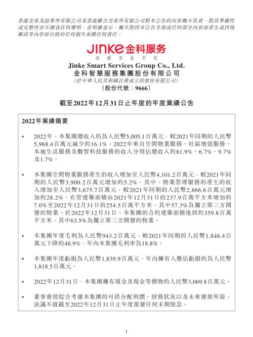 金科服務：截至2022年12月31日止年度的年度業績公告.pdf