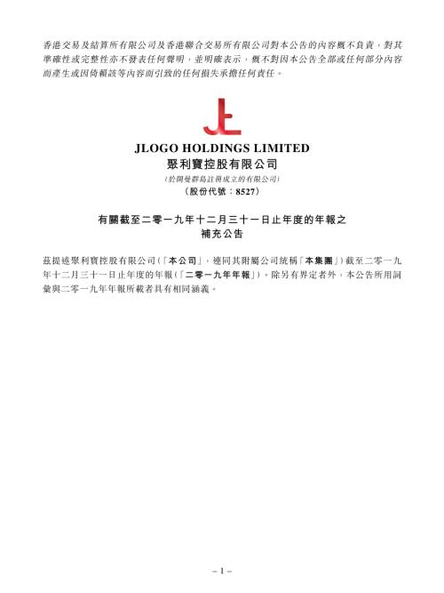 聚利寶控股：有關截至二零一九年十二月三十一日止年度的年報之補充公告.pdf