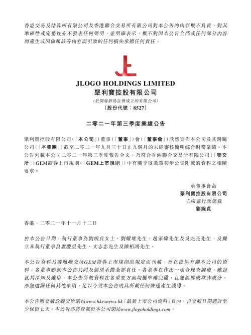 聚利寶控股：二零二一年第三季度業績公告.pdf
