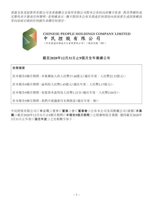 中民控股：截至2020年12月31日止9個月全年業績公布.pdf