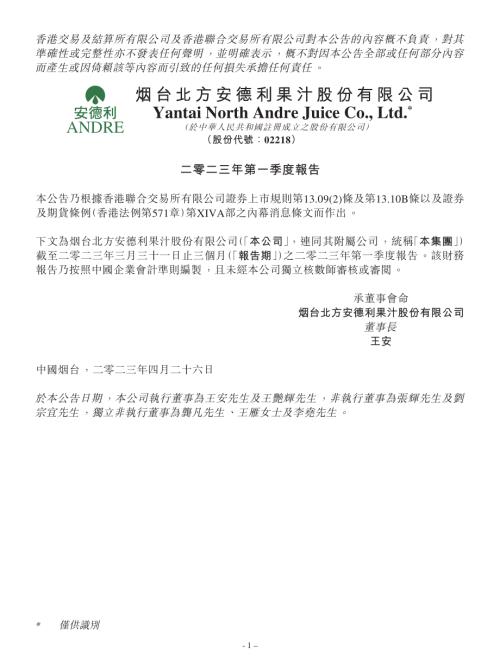 安德利果汁：二零二三年第一季度報告.pdf
