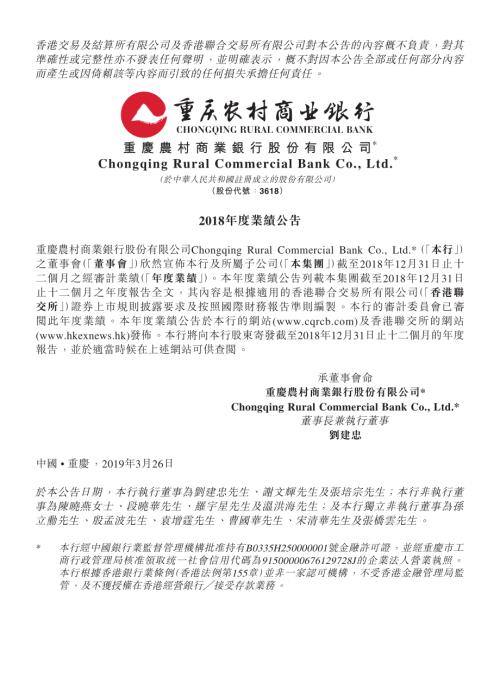 重慶農村商業銀行：2018年度業績公告.pdf