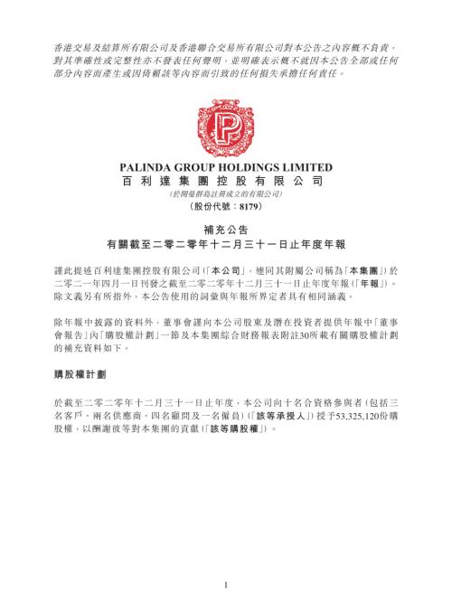 百利達集團控股：補充公告有關截至二零二零年十二月三十一日止年度年報.pdf