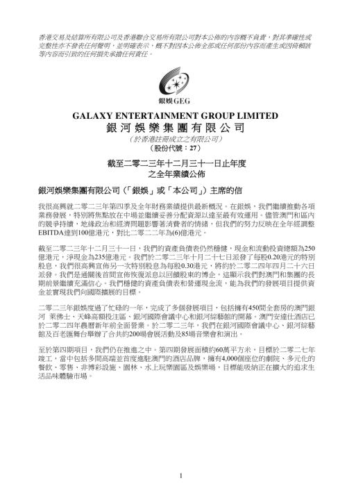 銀河娛樂：截至二零二三年十二月三十一日止年度之全年業績公佈.pdf