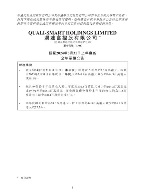 滉達富控股：截至2024年3月31日止年度的全年業績公告.pdf