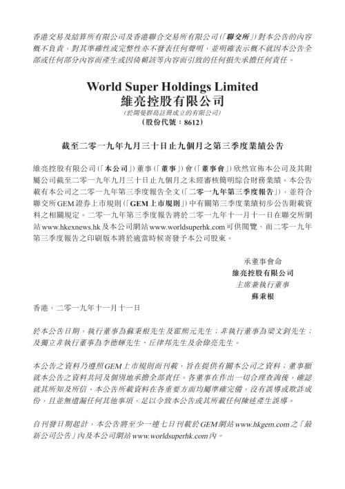 維亮控股：截至二零一九年九月三十日止九個月之第三季度業績公告.pdf
