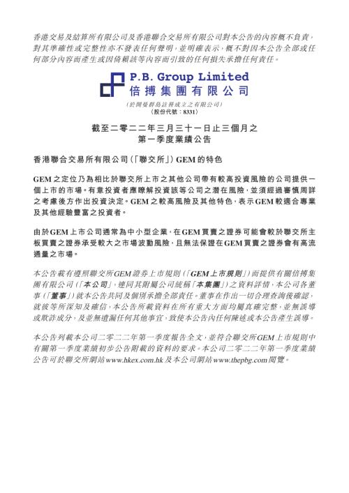 倍搏集團：截至二零二二年三月三十一日止三個月之第一季度業績公告.pdf