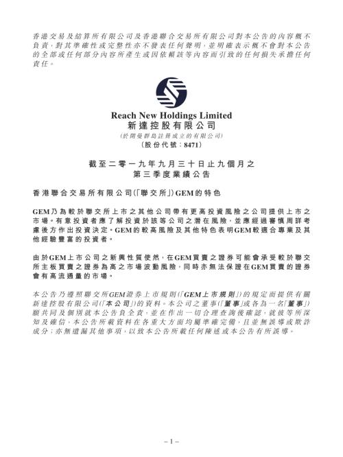 新達控股：截至二零一九年九月三十日止九個月之第三季度業績公告.pdf