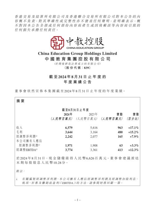 中教控股：截至2024年8月31日止年度的年度業績公告.pdf
